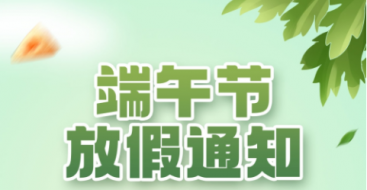 2023年上?？婆d儀器端午節放假通知